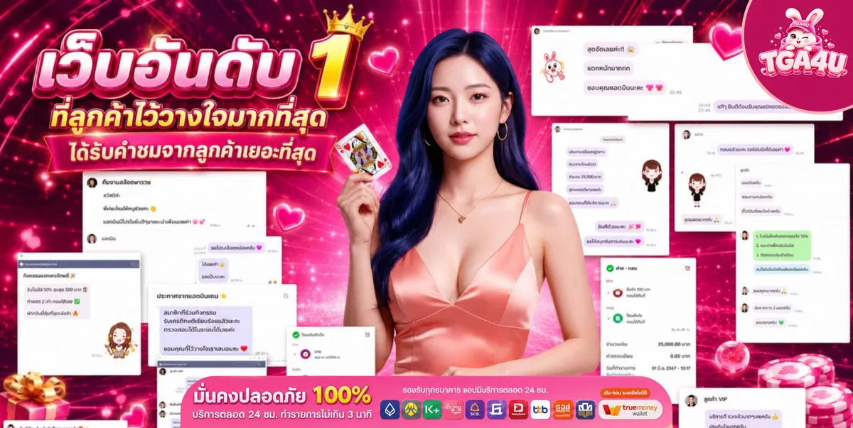 TGA4U เกมสล็อตออนไลน์ครบวงจร รวมค่ายเกมดัง จ่ายเต็มจ่ายไว