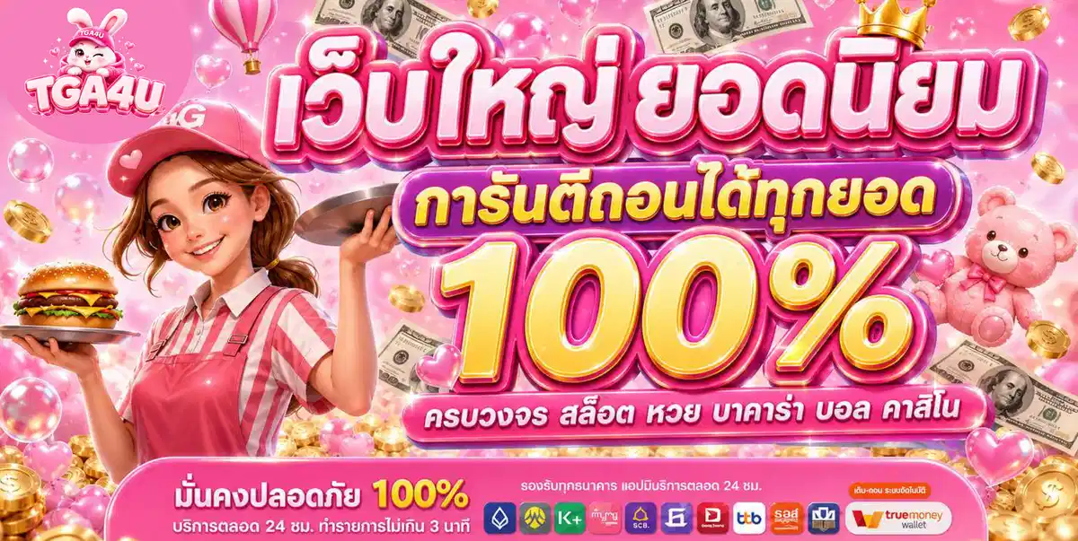 TGA4U เกมสล็อตออนไลน์ครบวงจร รวมค่ายเกมดัง จ่ายเต็มจ่ายไว
